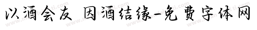 以酒会友 因酒结缘字体转换